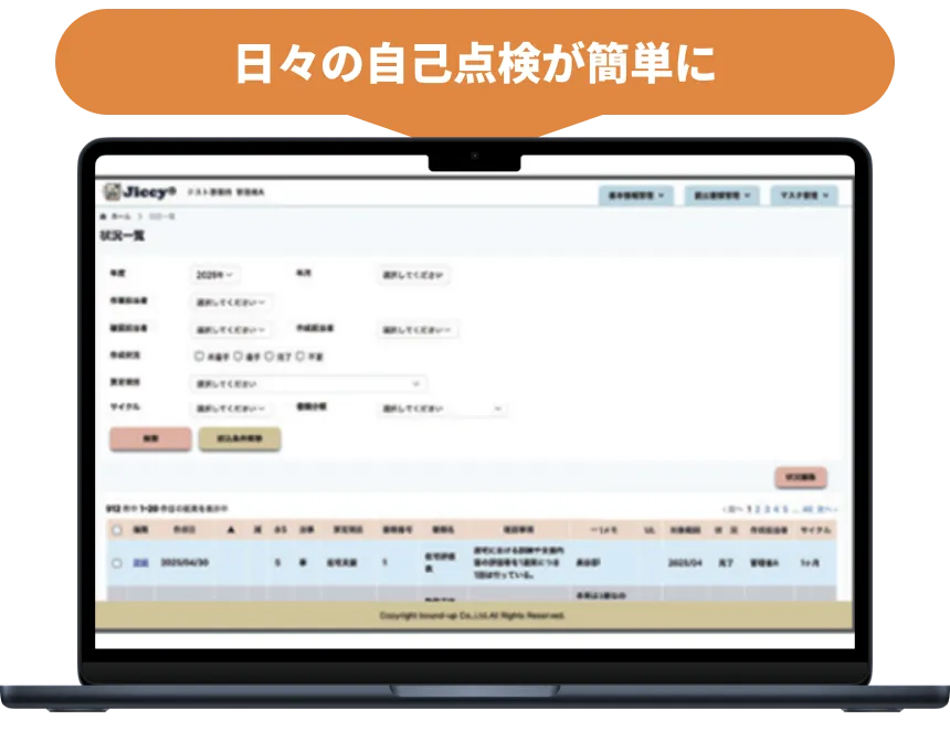 日々の自己点検が簡単に