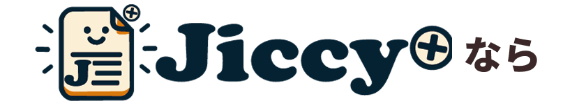 Jiccyなら